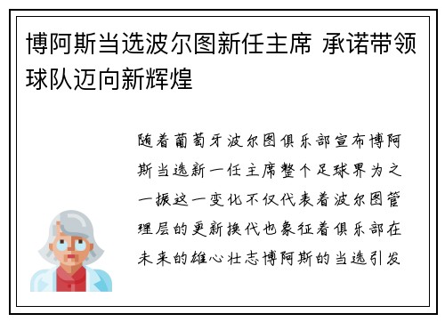 博阿斯当选波尔图新任主席 承诺带领球队迈向新辉煌