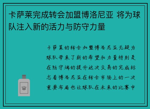 卡萨莱完成转会加盟博洛尼亚 将为球队注入新的活力与防守力量 卡萨莱完成转会加盟博洛尼亚 将为球队注入新的活力与防守力量