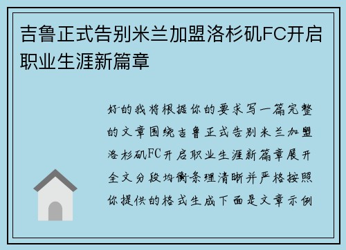 吉鲁正式告别米兰加盟洛杉矶FC开启职业生涯新篇章 吉鲁正式告别米兰加盟洛杉矶FC开启职业生涯新篇章