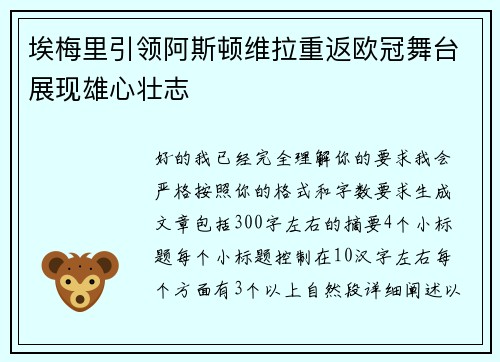 埃梅里引领阿斯顿维拉重返欧冠舞台展现雄心壮志 埃梅里引领阿斯顿维拉重返欧冠舞台展现雄心壮志