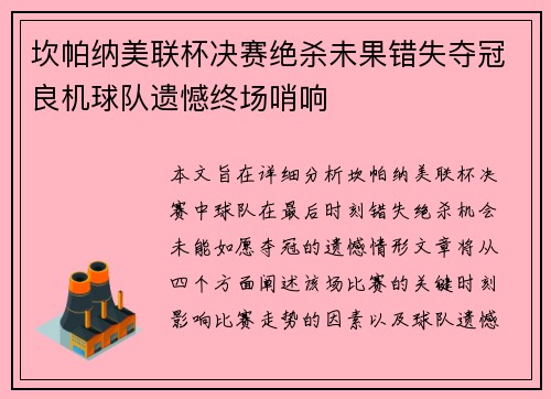 坎帕纳美联杯决赛绝杀未果错失夺冠良机球队遗憾终场哨响 坎帕纳美联杯决赛绝杀未果错失夺冠良机球队遗憾终场哨响