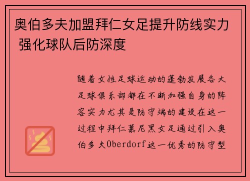 奥伯多夫加盟拜仁女足提升防线实力 强化球队后防深度 奥伯多夫加盟拜仁女足提升防线实力 强化球队后防深度