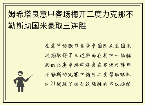 姆希塔良意甲客场梅开二度力克那不勒斯助国米豪取三连胜