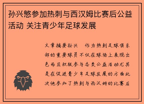 孙兴慜参加热刺与西汉姆比赛后公益活动 关注青少年足球发展 孙兴慜参加热刺与西汉姆比赛后公益活动 关注青少年足球发展