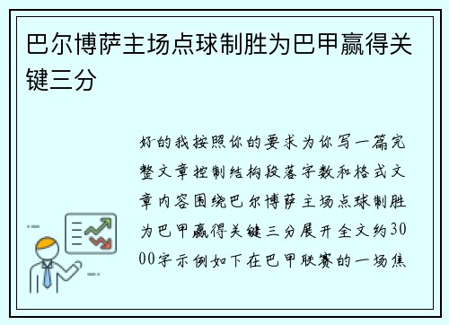 巴尔博萨主场点球制胜为巴甲赢得关键三分 巴尔博萨主场点球制胜为巴甲赢得关键三分