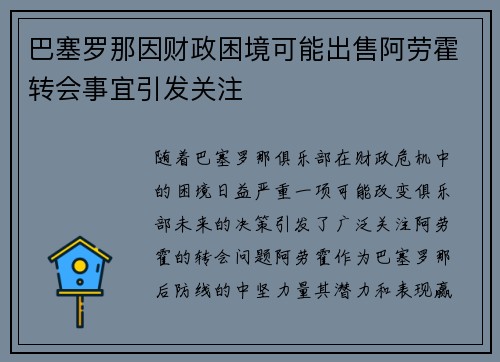 巴塞罗那因财政困境可能出售阿劳霍转会事宜引发关注 巴塞罗那因财政困境可能出售阿劳霍转会事宜引发关注