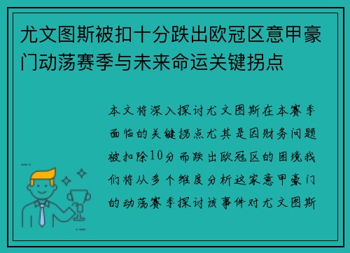 尤文图斯被扣十分跌出欧冠区意甲豪门动荡赛季与未来命运关键拐点 尤文图斯被扣十分跌出欧冠区意甲豪门动荡赛季与未来命运关键拐点