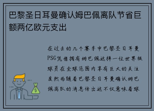 巴黎圣日耳曼确认姆巴佩离队节省巨额两亿欧元支出