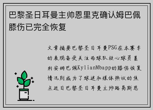 巴黎圣日耳曼主帅恩里克确认姆巴佩膝伤已完全恢复 巴黎圣日耳曼主帅恩里克确认姆巴佩膝伤已完全恢复