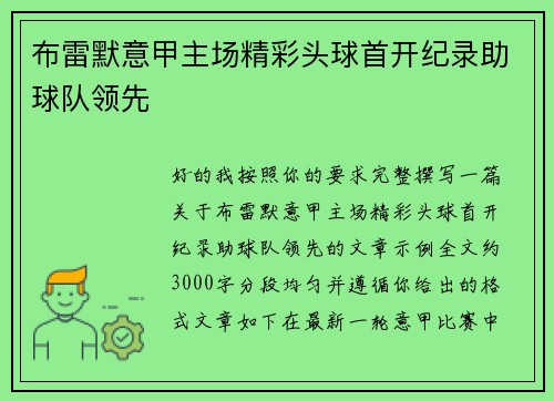 布雷默意甲主场精彩头球首开纪录助球队领先 布雷默意甲主场精彩头球首开纪录助球队领先