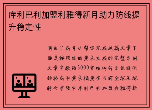 库利巴利加盟利雅得新月助力防线提升稳定性