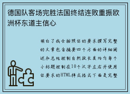 德国队客场完胜法国终结连败重振欧洲杯东道主信心
