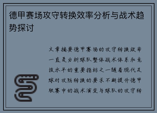 德甲赛场攻守转换效率分析与战术趋势探讨