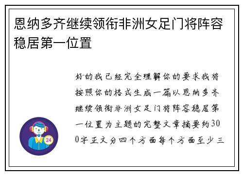 恩纳多齐继续领衔非洲女足门将阵容稳居第一位置 恩纳多齐继续领衔非洲女足门将阵容稳居第一位置