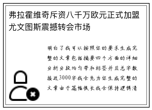 弗拉霍维奇斥资八千万欧元正式加盟尤文图斯震撼转会市场 弗拉霍维奇斥资八千万欧元正式加盟尤文图斯震撼转会市场