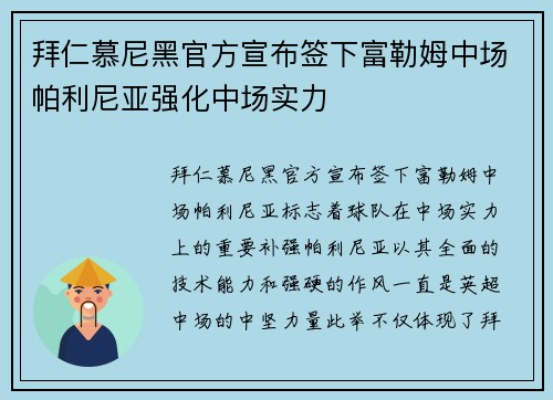 拜仁慕尼黑官方宣布签下富勒姆中场帕利尼亚强化中场实力 拜仁慕尼黑官方宣布签下富勒姆中场帕利尼亚强化中场实力