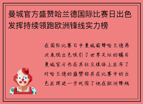 曼城官方盛赞哈兰德国际比赛日出色发挥持续领跑欧洲锋线实力榜 曼城官方盛赞哈兰德国际比赛日出色发挥持续领跑欧洲锋线实力榜