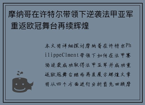 摩纳哥在许特尔带领下逆袭法甲亚军 重返欧冠舞台再续辉煌 摩纳哥在许特尔带领下逆袭法甲亚军 重返欧冠舞台再续辉煌