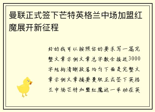 曼联正式签下芒特英格兰中场加盟红魔展开新征程 曼联正式签下芒特英格兰中场加盟红魔展开新征程