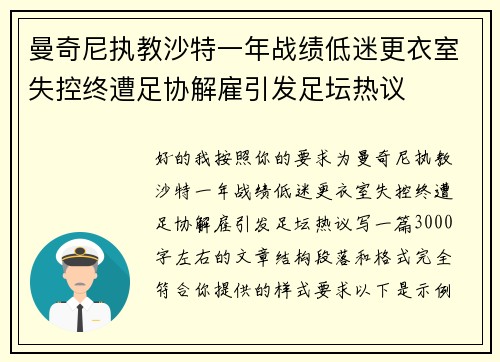 曼奇尼执教沙特一年战绩低迷更衣室失控终遭足协解雇引发足坛热议 曼奇尼执教沙特一年战绩低迷更衣室失控终遭足协解雇引发足坛热议