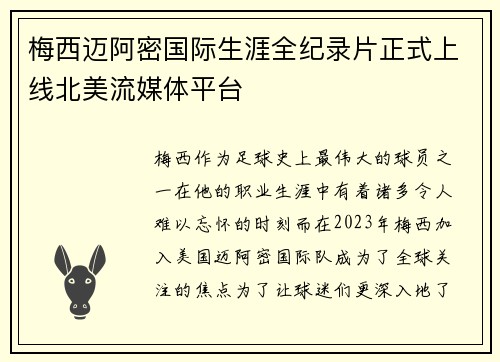 梅西迈阿密国际生涯全纪录片正式上线北美流媒体平台 梅西迈阿密国际生涯全纪录片正式上线北美流媒体平台