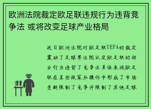 欧洲法院裁定欧足联违规行为违背竞争法 或将改变足球产业格局 欧洲法院裁定欧足联违规行为违背竞争法 或将改变足球产业格局