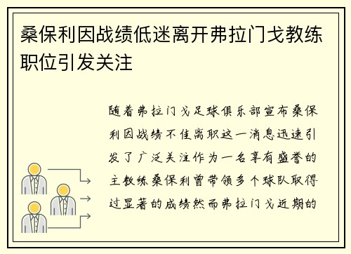 桑保利因战绩低迷离开弗拉门戈教练职位引发关注 桑保利因战绩低迷离开弗拉门戈教练职位引发关注