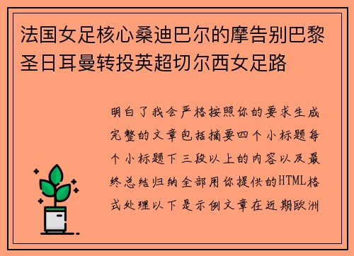 法国女足核心桑迪巴尔的摩告别巴黎圣日耳曼转投英超切尔西女足路 法国女足核心桑迪巴尔的摩告别巴黎圣日耳曼转投英超切尔西女足路