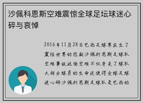 沙佩科恩斯空难震惊全球足坛球迷心碎与哀悼 沙佩科恩斯空难震惊全球足坛球迷心碎与哀悼