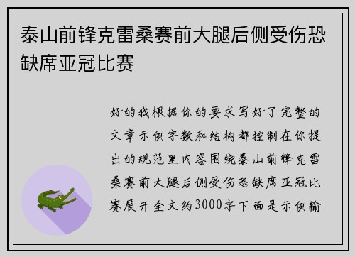 泰山前锋克雷桑赛前大腿后侧受伤恐缺席亚冠比赛 泰山前锋克雷桑赛前大腿后侧受伤恐缺席亚冠比赛