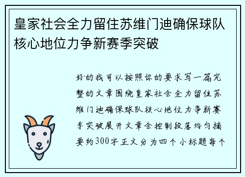 皇家社会全力留住苏维门迪确保球队核心地位力争新赛季突破 皇家社会全力留住苏维门迪确保球队核心地位力争新赛季突破