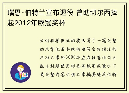 瑞恩·伯特兰宣布退役 曾助切尔西捧起2012年欧冠奖杯 瑞恩·伯特兰宣布退役 曾助切尔西捧起2012年欧冠奖杯