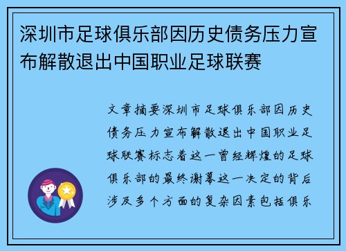 深圳市足球俱乐部因历史债务压力宣布解散退出中国职业足球联赛 深圳市足球俱乐部因历史债务压力宣布解散退出中国职业足球联赛