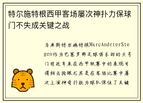 特尔施特根西甲客场屡次神扑力保球门不失成关键之战 特尔施特根西甲客场屡次神扑力保球门不失成关键之战