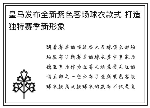 皇马发布全新紫色客场球衣款式 打造独特赛季新形象 皇马发布全新紫色客场球衣款式 打造独特赛季新形象