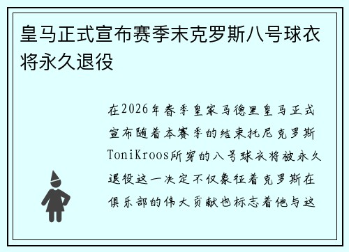 皇马正式宣布赛季末克罗斯八号球衣将永久退役