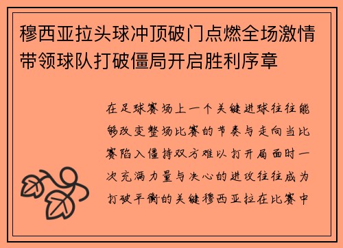 穆西亚拉头球冲顶破门点燃全场激情带领球队打破僵局开启胜利序章 穆西亚拉头球冲顶破门点燃全场激情带领球队打破僵局开启胜利序章