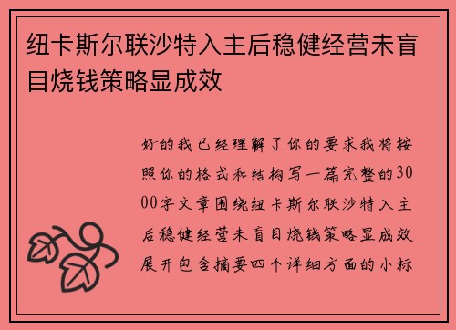 纽卡斯尔联沙特入主后稳健经营未盲目烧钱策略显成效