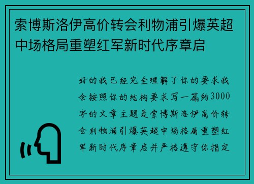 索博斯洛伊高价转会利物浦引爆英超中场格局重塑红军新时代序章启 索博斯洛伊高价转会利物浦引爆英超中场格局重塑红军新时代序章启