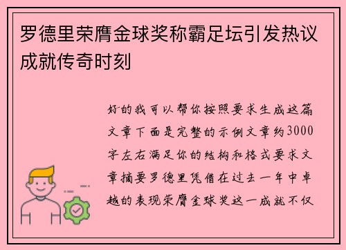 罗德里荣膺金球奖称霸足坛引发热议成就传奇时刻 罗德里荣膺金球奖称霸足坛引发热议成就传奇时刻