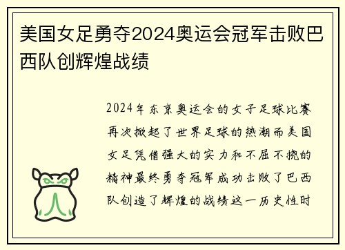 美国女足勇夺2024奥运会冠军击败巴西队创辉煌战绩 美国女足勇夺2024奥运会冠军击败巴西队创辉煌战绩