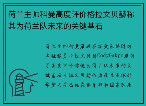 荷兰主帅科曼高度评价格拉文贝赫称其为荷兰队未来的关键基石 荷兰主帅科曼高度评价格拉文贝赫称其为荷兰队未来的关键基石