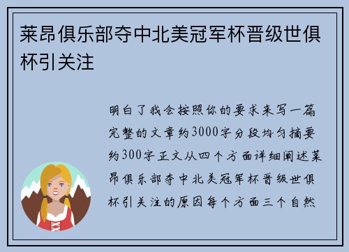 莱昂俱乐部夺中北美冠军杯晋级世俱杯引关注