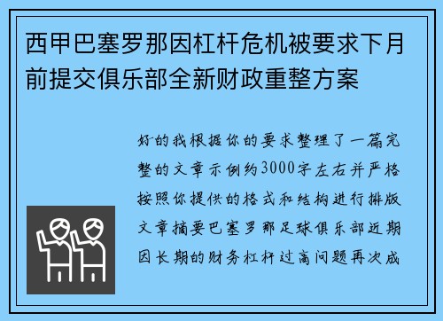 西甲巴塞罗那因杠杆危机被要求下月前提交俱乐部全新财政重整方案 西甲巴塞罗那因杠杆危机被要求下月前提交俱乐部全新财政重整方案