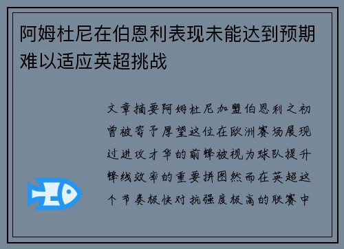 阿姆杜尼在伯恩利表现未能达到预期难以适应英超挑战 阿姆杜尼在伯恩利表现未能达到预期难以适应英超挑战