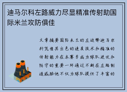 迪马尔科左路威力尽显精准传射助国际米兰攻防俱佳 迪马尔科左路威力尽显精准传射助国际米兰攻防俱佳