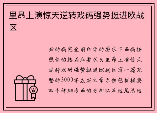 里昂上演惊天逆转戏码强势挺进欧战区 里昂上演惊天逆转戏码强势挺进欧战区