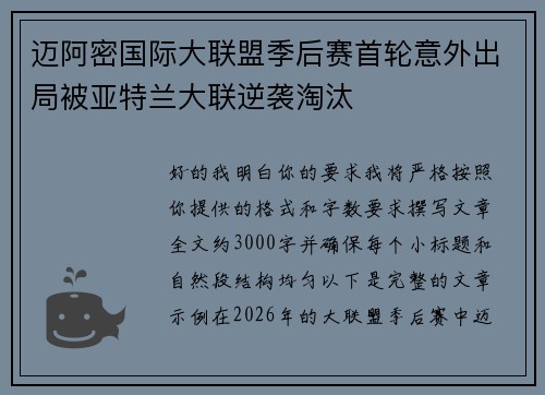 迈阿密国际大联盟季后赛首轮意外出局被亚特兰大联逆袭淘汰 迈阿密国际大联盟季后赛首轮意外出局被亚特兰大联逆袭淘汰