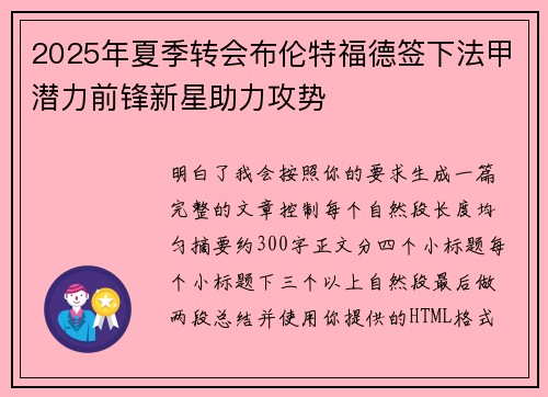 2025年夏季转会布伦特福德签下法甲潜力前锋新星助力攻势