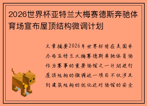 2026世界杯亚特兰大梅赛德斯奔驰体育场宣布屋顶结构微调计划 2026世界杯亚特兰大梅赛德斯奔驰体育场宣布屋顶结构微调计划